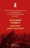 Повести и рассказы о Великой Отечественной войне - Драгунский Виктор