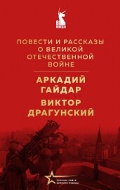 Повести и рассказы о Великой Отечественной войне - Драгунский Виктор