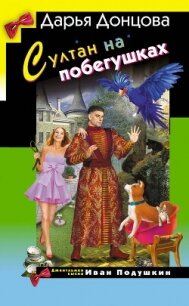 Султан на побегушках - Донцова Дарья