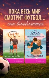 Любовь вне игры. Комплект из 2 книг - Запата Марианна
