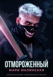 Отмороженный - Малиновская Маша