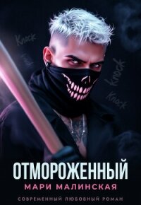 Отмороженный - Малиновская Маша