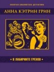 В лабиринте грехов - Грин Анна