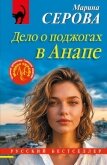 Дело о поджогах в Анапе - Серова Марина Сергеевна