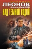 Над темной водой - Леонов Николай