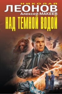 Над темной водой - Леонов Николай