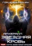 Читать книгу Звёздная Кровь Архераил. Книга 6. Эффективный менеджер, автор Горшенев Герман Звёздная Кровь Архераил. Книга 6. Эффективный менеджер - Горшенев Герман