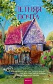 Летняя почта - Перкова Анастасия