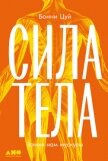 Сила тела: Зачем нам мускулы - Цуй Бонни