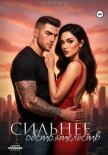 Сильнее обстоятельств - Квин Мари
