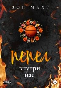 Пепел внутри нас - Махт Зои