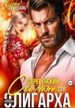 Деревенский соблазн для олигарха - Сова Анастасия