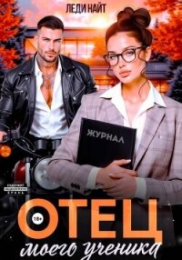 Отец моего ученика - Найт Леди