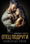 Отец подруги. Навсегда твоя - Черно Адалин