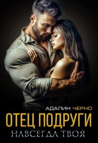 Отец подруги. Навсегда твоя - Черно Адалин