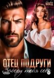 Читать книгу Отец подруги. Заберу тебя себе, автор Бонд Оливия Отец подруги. Заберу тебя себе - Бонд Оливия