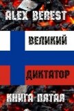 Читать книгу Великий диктатор. Книга пятая (СИ), автор "Alex Berest" Великий диктатор. Книга пятая (СИ) - "Alex Berest"