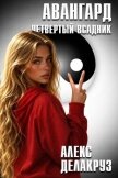 Читать книгу Авангард. Четвертый всадник (СИ), автор Котов Алексей Авангард. Четвертый всадник (СИ) - Котов Алексей
