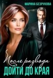 После развода. Дойти до края (СИ) - Безрукова Марина