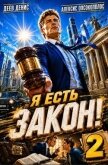Я есть Закон! Том 2 (СИ) - Опсокополос Алексис