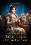 Добыча лорда Эндрю Грегори (СИ) - Ром Полина