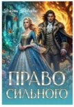 Право сильного (СИ) - Реверди Джейн