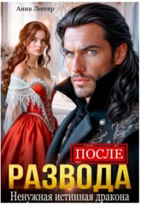 После развода. Ненужная истинная дракона (СИ) - Томченко Анна