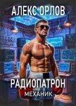 Радиопатрон. Механик - Орлов Алекс