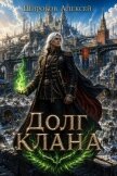 Долг Клана - Широков Алексей