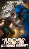 СССР 2010. На пыльных тропинках далёких планет - Широков Алексей