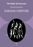 Кабала святош - Булгаков Михаил Александрович