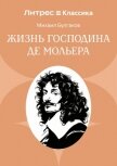 Жизнь господина де Мольера - Булгаков Михаил Александрович