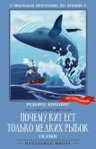 Почему кит ест только мелких рыбок. Сказки - Киплинг Редьярд Джозеф