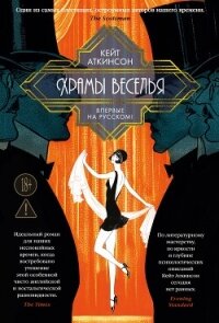 Храмы веселья - Аткинсон Кейт