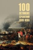 Сто великих сражений XVIII века - Соколов Борис Вадимович
