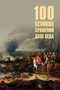 Сто великих сражений XVIII века - Соколов Борис Вадимович