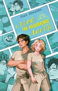Мое так называемое лето - Шведова Лада