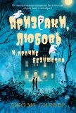 Призраки, любовь и прочие безумства - Силвер Джози