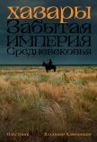 Читать книгу Хазары: Забытая империя Средневековья, автор Ивик Олег Хазары: Забытая империя Средневековья - Ивик Олег