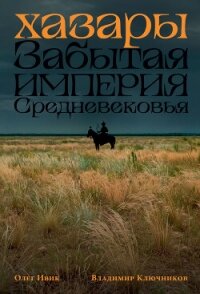 Хазары: Забытая империя Средневековья - Ивик Олег