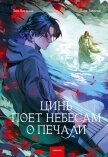 Цинь поет небесам о печали - Ласкина Зоя