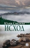 Исход - Сысоева Юлия