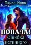 Читать книгу Попала! Ошибка истинного (СИ), автор Минц Мария Попала! Ошибка истинного (СИ) - Минц Мария