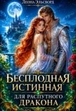 Бесплодная истинная для распутного дракона (СИ) - Эльсворд Леона