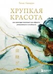Хрупкая красота. Как невзгоды помогают нам обрести уникальность и стойкость - Наварро Томас