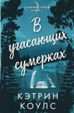 Читать книгу В угасающих сумерках (ЛП), автор Коулс Кэтрин В угасающих сумерках (ЛП) - Коулс Кэтрин