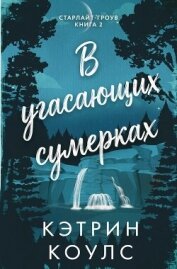 В угасающих сумерках (ЛП) - Коулс Кэтрин