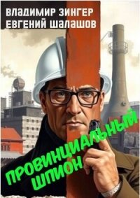 Провинциальный шпион (СИ) - Зингер Владимир