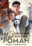 Читать книгу Мой сумасшедший новогодний Роман (СИ), автор Инфинити Инна Мой сумасшедший новогодний Роман (СИ) - Инфинити Инна