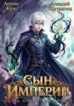Кронпринц (СИ) - Кун Антон